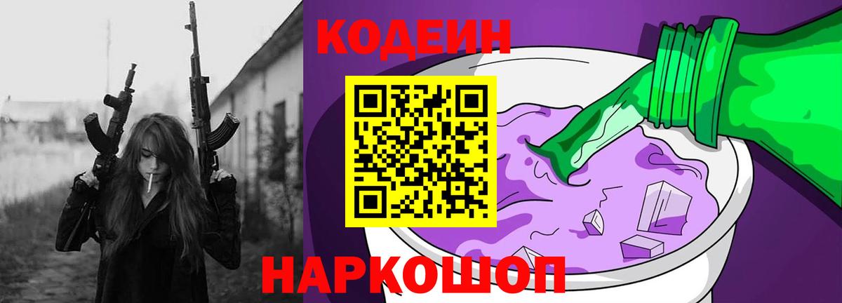 Кодеин напиток Lean (лин) Беслан